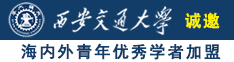 我爱免费最黄色毛茸茸日本男女性交诚邀海内外青年优秀学者加盟西安交通大学