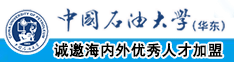 大黑鸡巴视频九一在线中国石油大学（华东）教师和博士后招聘启事