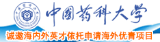 日韩老太婆操屄小说中国药科大学诚邀海内外英才依托申请海外优青项目