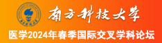 啊啊啊啊额受不了了澳门南方科技大学医学2024年春季国际交叉学科论坛